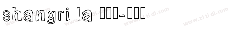 shangri la 藏文体字体转换